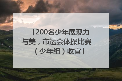 200名少年展现力与美，市运会体操比赛（少年组）收官
